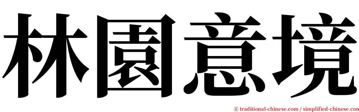 林園意境 serif font