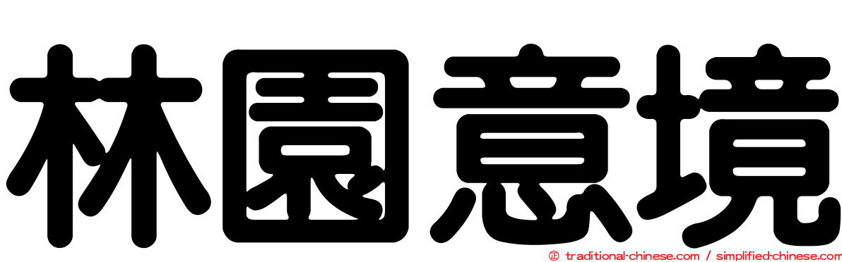 林園意境