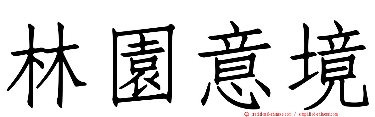 林園意境
