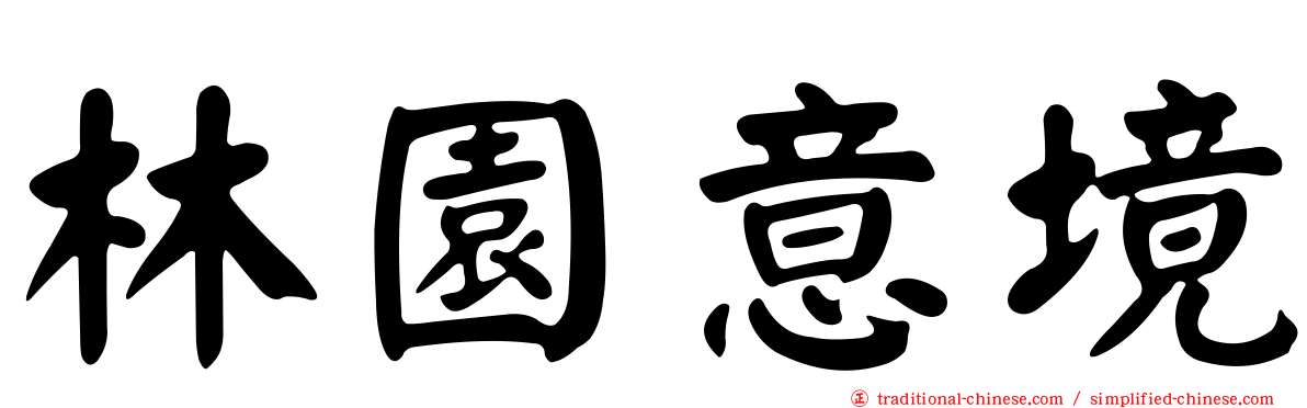 林園意境