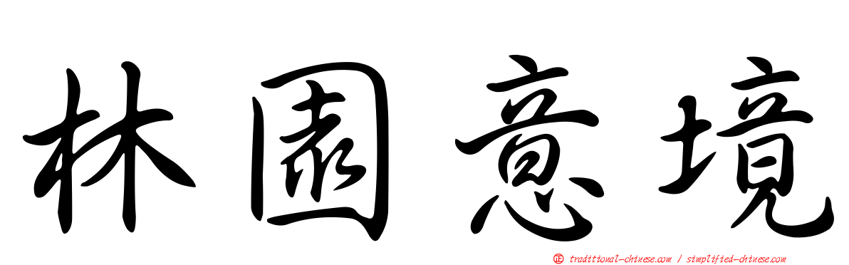 林園意境
