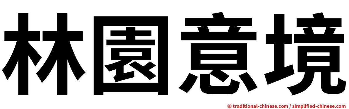 林園意境