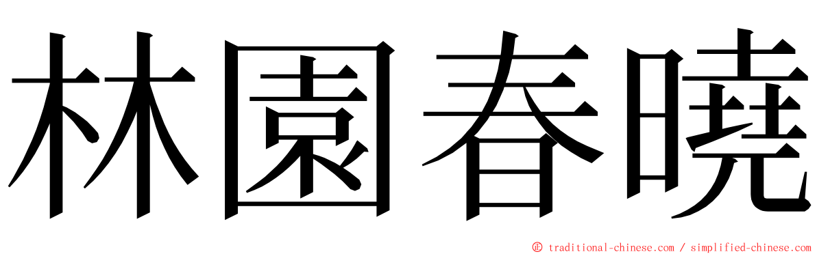 林園春曉 ming font