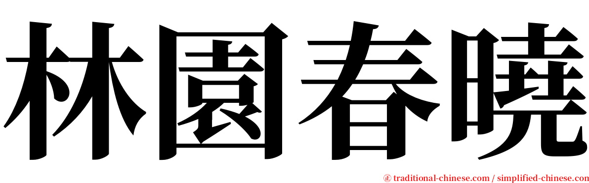 林園春曉 serif font