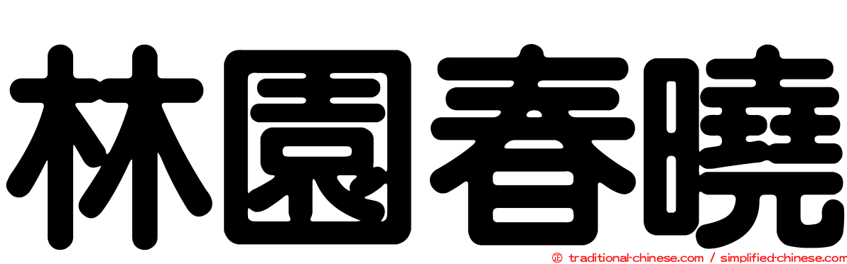 林園春曉