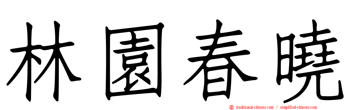 林園春曉