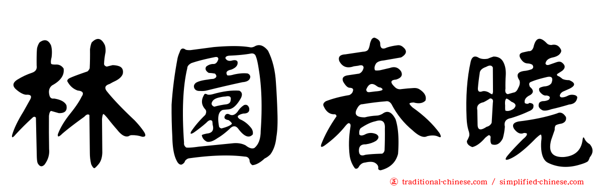 林園春曉