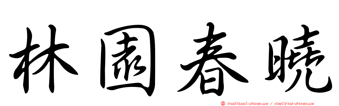 林園春曉