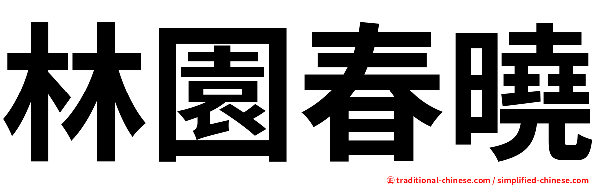 林園春曉