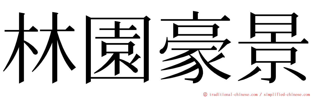 林園豪景 ming font