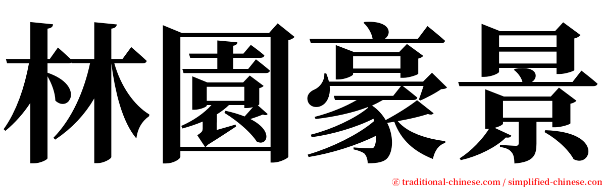 林園豪景 serif font