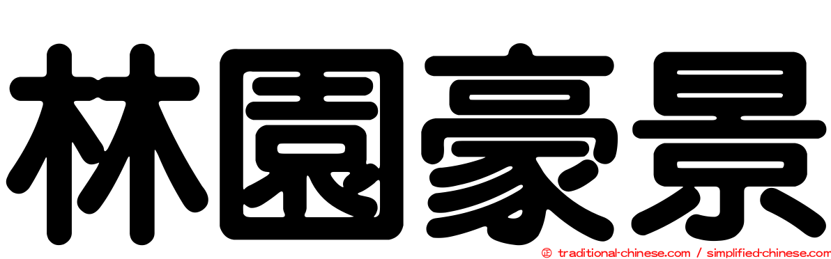 林園豪景