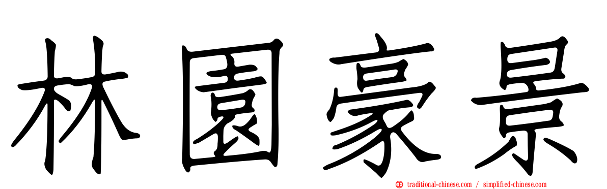 林園豪景