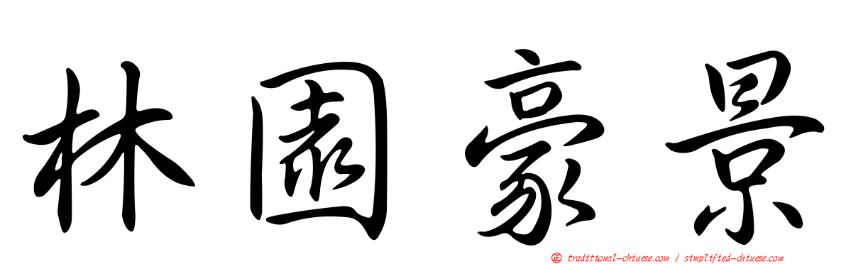 林園豪景