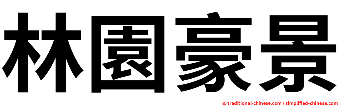 林園豪景