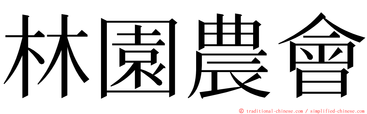 林園農會 ming font