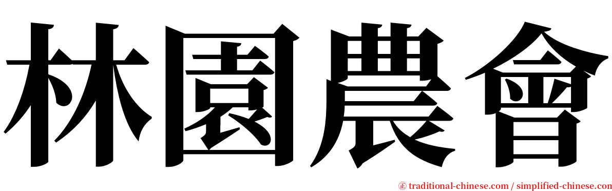 林園農會 serif font