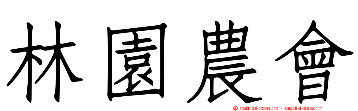 林園農會