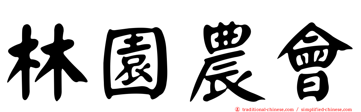 林園農會