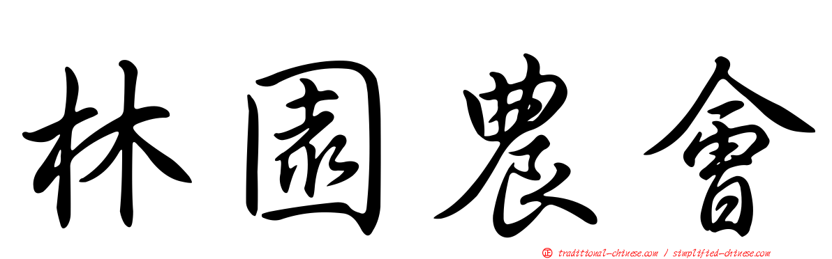 林園農會