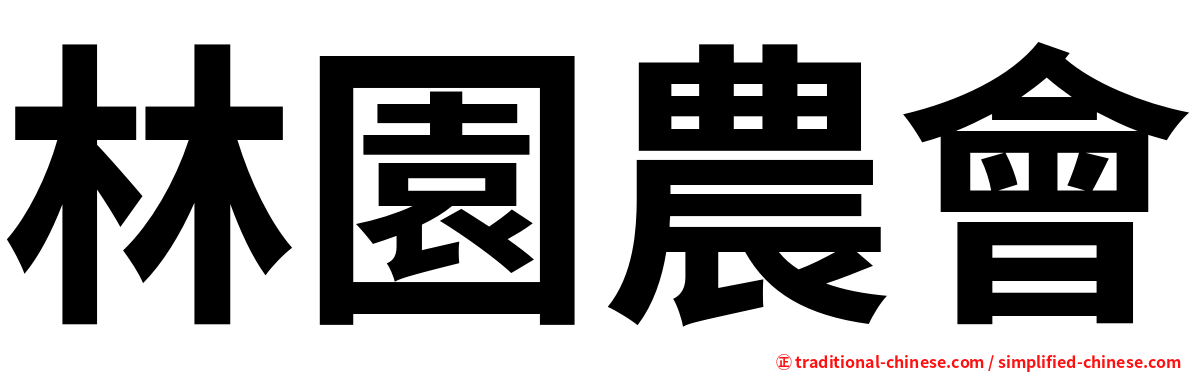林園農會