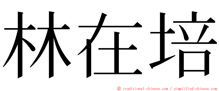 林在培 ming font