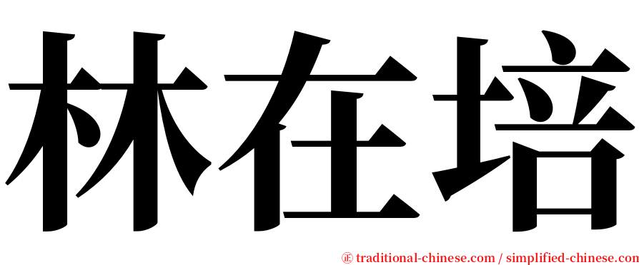 林在培 serif font