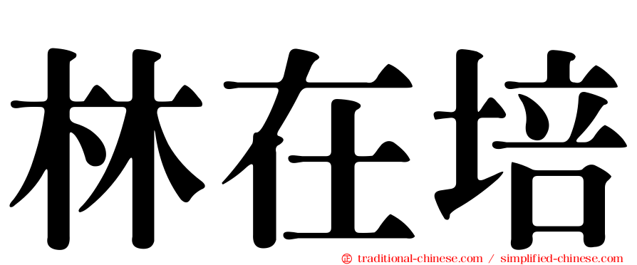 林在培