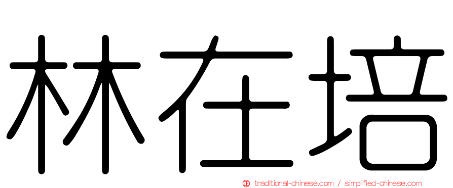 林在培