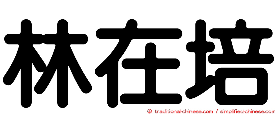 林在培