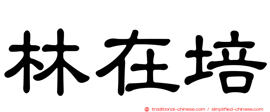 林在培