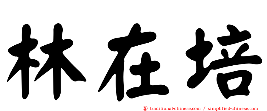 林在培