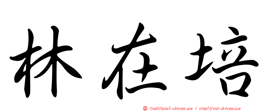 林在培