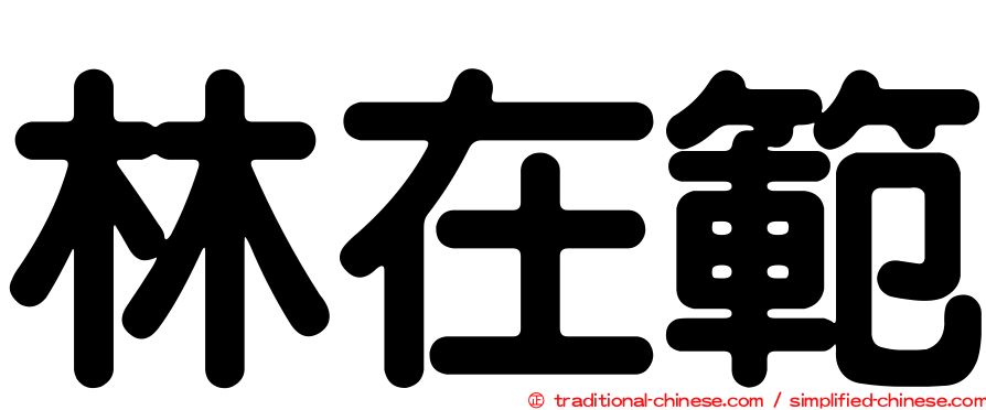 林在範