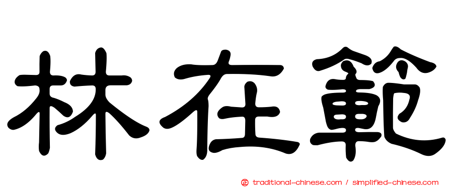 林在範