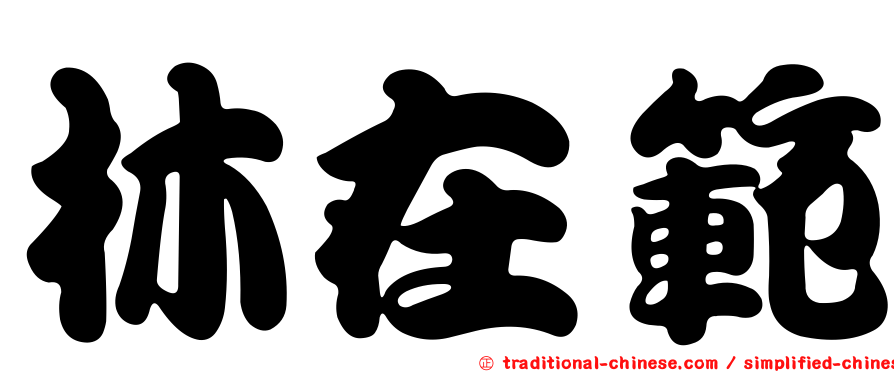 林在範