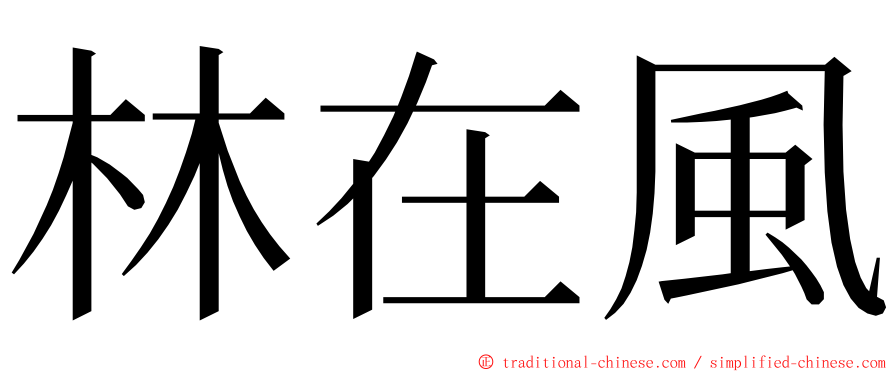 林在風 ming font