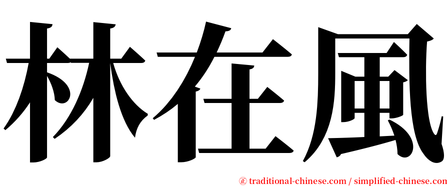 林在風 serif font