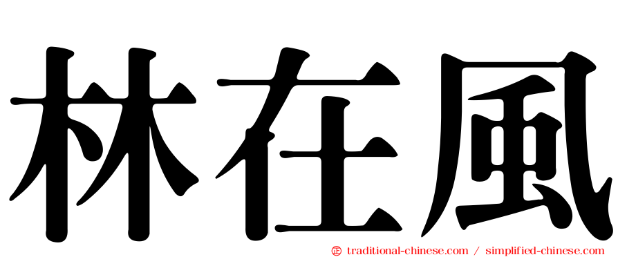 林在風