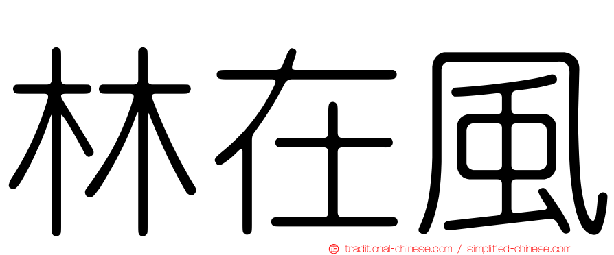 林在風