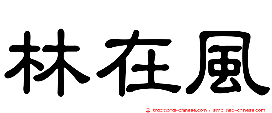 林在風