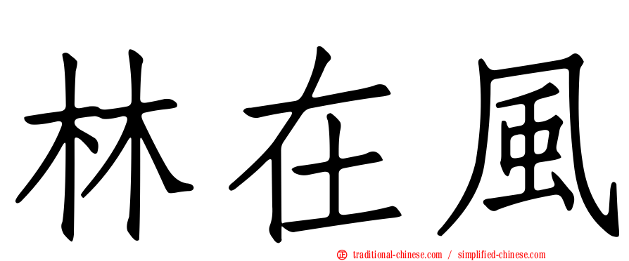 林在風
