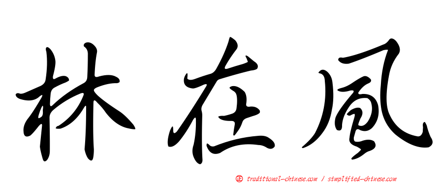林在風
