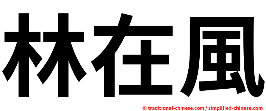 林在風