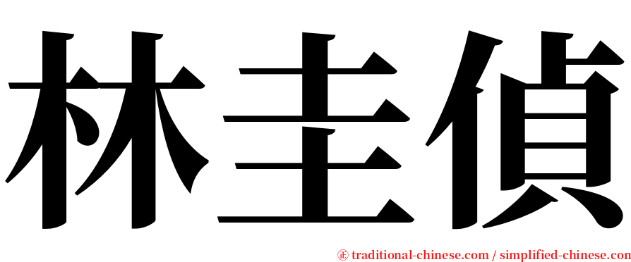 林圭偵 serif font