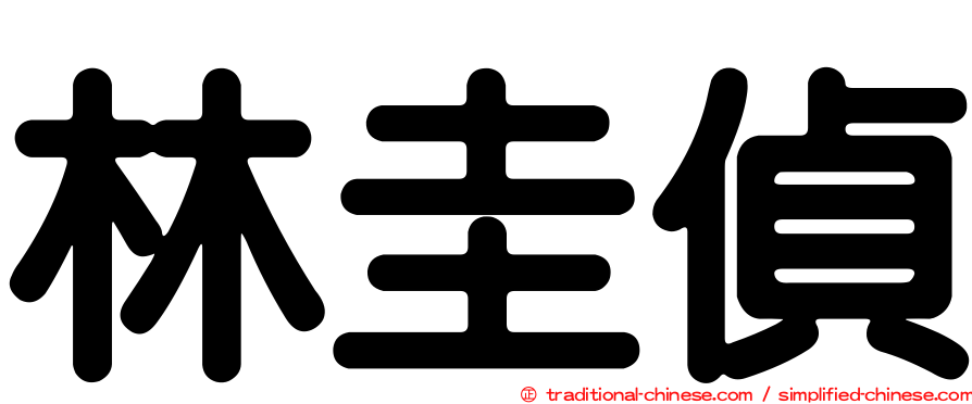 林圭偵