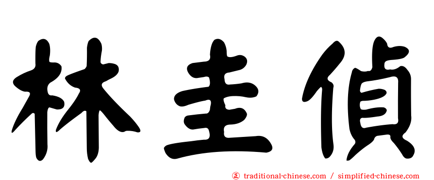 林圭偵