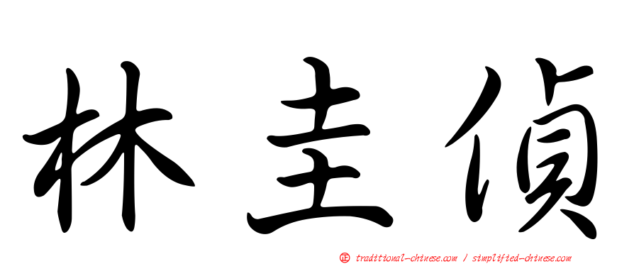 林圭偵
