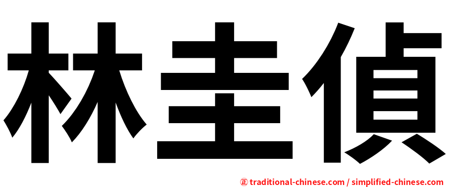 林圭偵