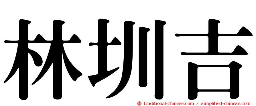 林圳吉